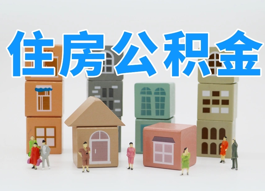 高唐公积金（公积金查询）