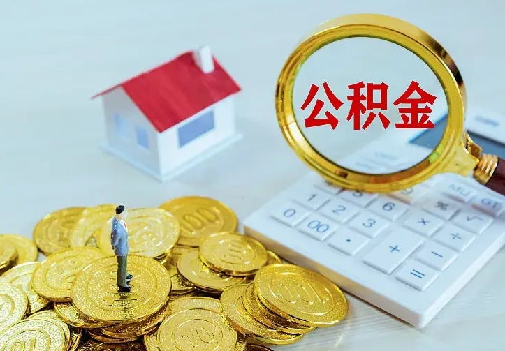 高唐公积金封存取（公积金封存咋取）