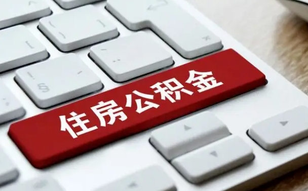 高唐网上帮忙提取公积金是真的吗（网上找人提取房屋公积金会被骗吗）